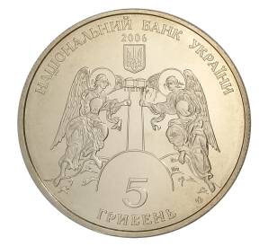 5 гривен 2006 года Украина «Памятники архитектуры Украины — Кирилловская церковь» — Фото №2