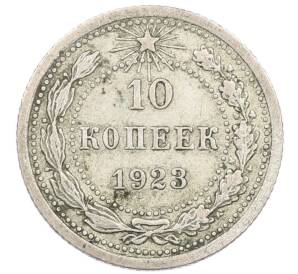 10 копеек 1923 года — Фото №1