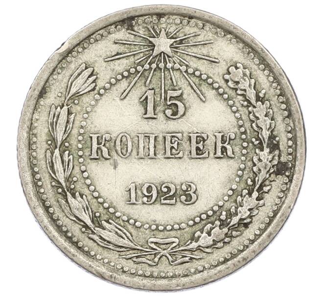 Монета 15 копеек 1923 года (Артикул T11-16049) — Фото №1