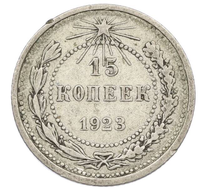 Монета 15 копеек 1923 года (Артикул T11-16052) — Фото №1