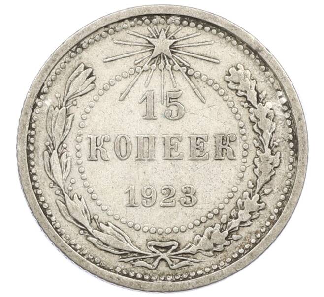 Монета 15 копеек 1923 года (Артикул T11-16054) — Фото №1