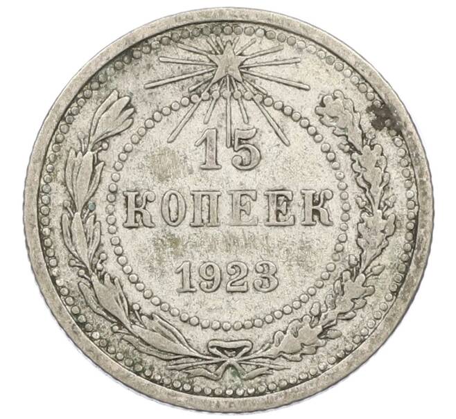 Монета 15 копеек 1923 года (Артикул T11-16057) — Фото №1