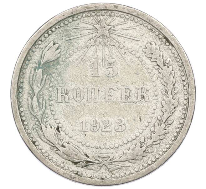 Монета 15 копеек 1923 года (Артикул T11-16058) — Фото №1