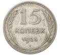 Монета 15 копеек 1925 года (Артикул T11-16061) — Фото №1