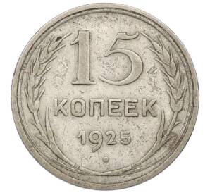 15 копеек 1925 года — Фото №1