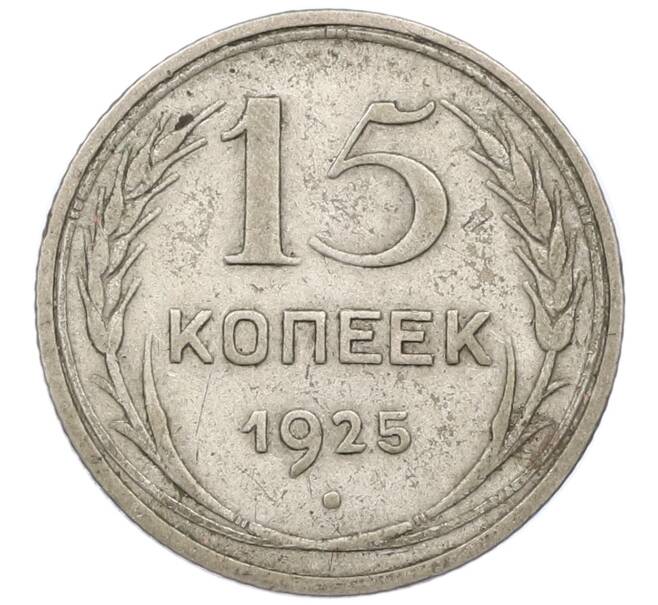 Монета 15 копеек 1925 года (Артикул T11-16061) — Фото №1