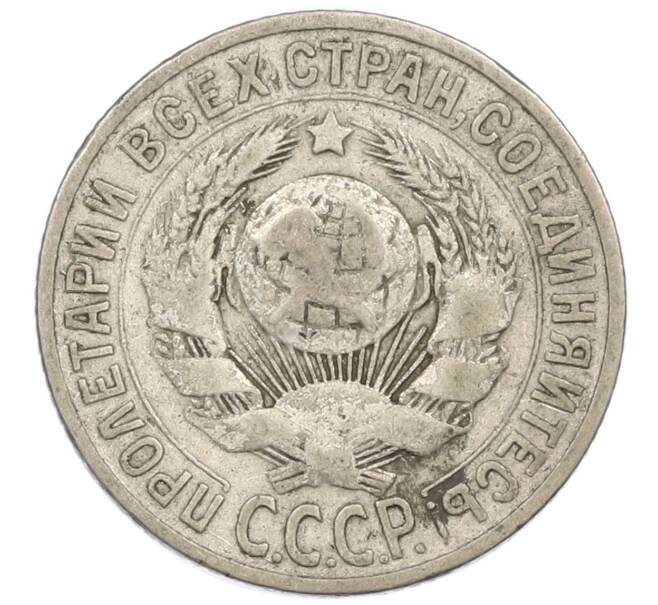 Монета 15 копеек 1925 года (Артикул T11-16061) — Фото №2