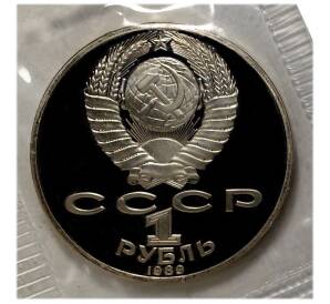 1 рубль 1989 года Лермонтов — Proof — Фото №2