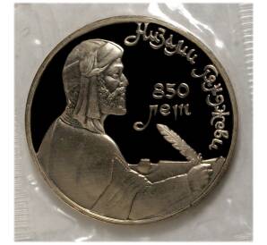 1 рубль 1991 года Низами «Proof» — Фото №1