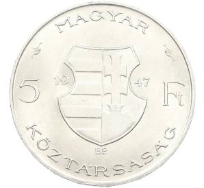 5 форинтов 1947 года Венгрия — Фото №1