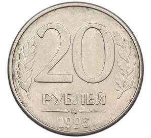 20 рублей 1993 года ММД (Магнитная) — Фото №1