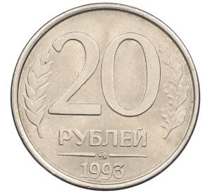 20 рублей 1993 года ММД (Магнитная) — Фото №1