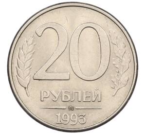 20 рублей 1993 года ММД (Магнитная) — Фото №1