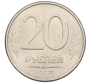 20 рублей 1993 года ММД (Магнитная) — Фото №1