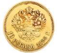 Монета 10 рублей 1899 года (АГ) (Артикул: K12-46448) — Фото №1