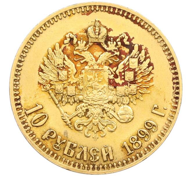 Монета 10 рублей 1899 года (АГ) (Артикул: K12-46448) — Фото №1