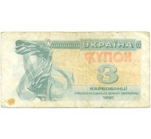 3 карбованца 1991 года Украина — Фото №1