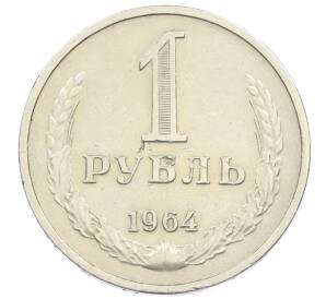 1 рубль 1964 года — Фото №1