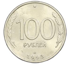 100 рублей 1993 года ЛМД — Фото №1