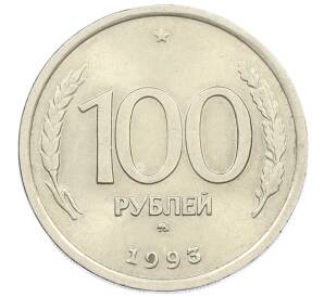 100 рублей 1993 года ММД — Фото №1