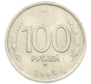 100 рублей 1993 года ММД — Фото №1