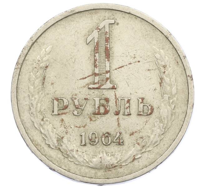 Монета 1 рубль 1964 года (Артикул T11-16181) — Фото №1