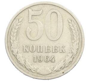 50 копеек 1964 года — Фото №1