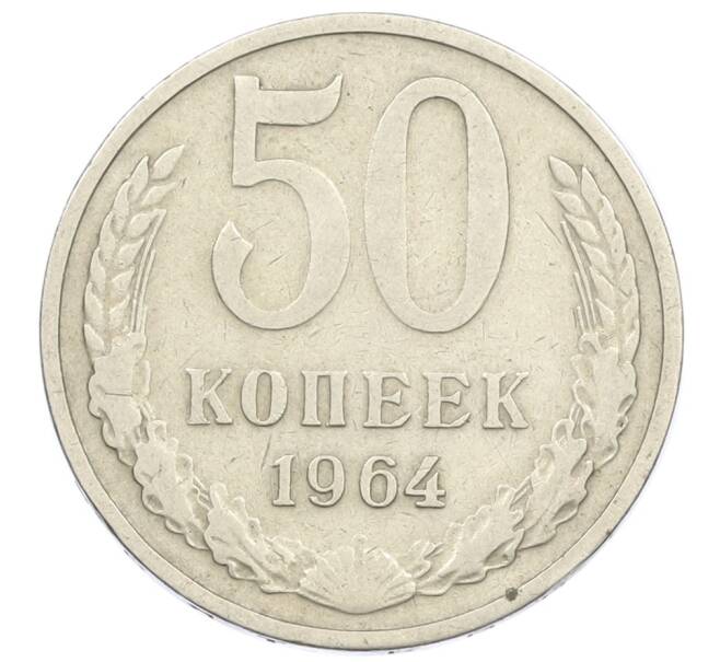 Монета 50 копеек 1964 года (Артикул T11-16182) — Фото №1