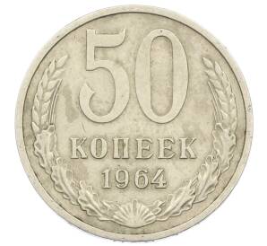 50 копеек 1964 года — Фото №1