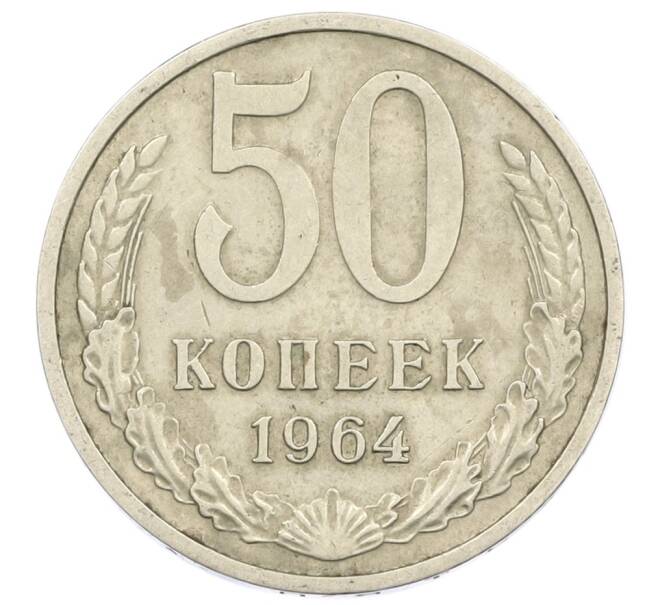 Монета 50 копеек 1964 года (Артикул T11-16184) — Фото №1