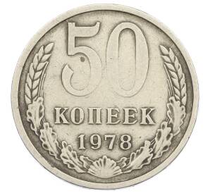 50 копеек 1978 года Малая звезда (Федорин №43) — Фото №1