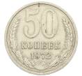 Монета 50 копеек 1972 года (Артикул T11-16186) — Фото №1