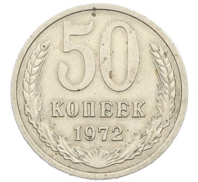 Монета 50 копеек 1972 года (Артикул T11-16186) — Фото №1