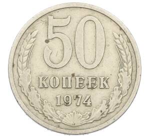 50 копеек 1974 года — Фото №1