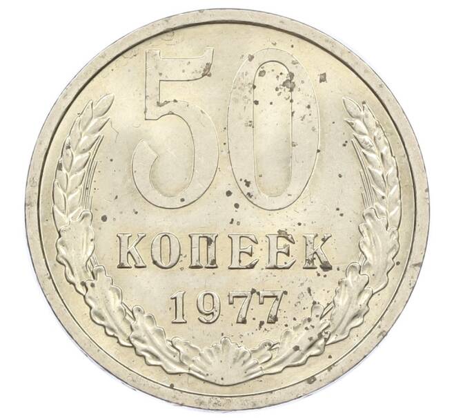 Монета 50 копеек 1977 года (Артикул T11-16190) — Фото №1