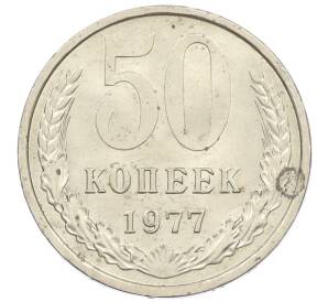 50 копеек 1977 года — Фото №1