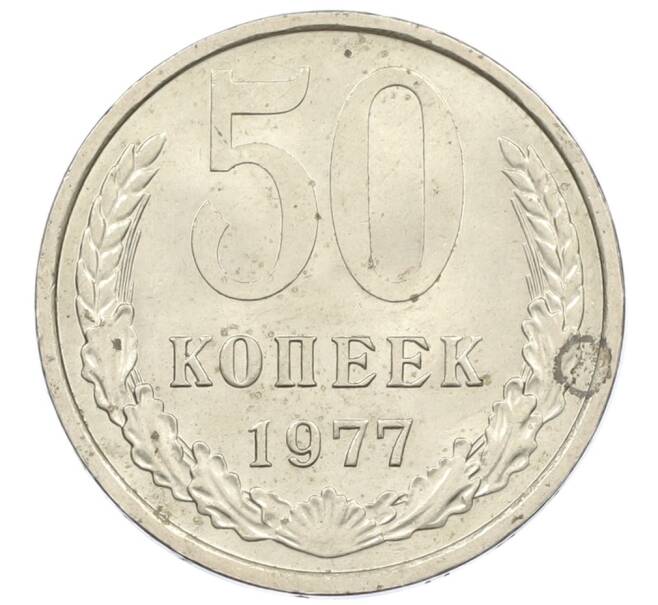 Монета 50 копеек 1977 года (Артикул T11-16191) — Фото №1