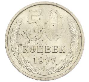 50 копеек 1977 года — Фото №1