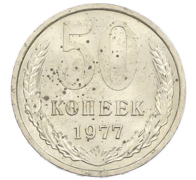 Монета 50 копеек 1977 года (Артикул T11-16192) — Фото №1