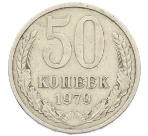 50 копеек 1979 года — Фото №1