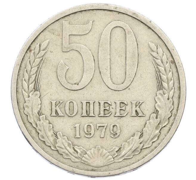 Монета 50 копеек 1979 года (Артикул T11-16194) — Фото №1