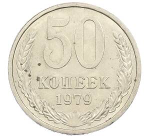 50 копеек 1979 года — Фото №1