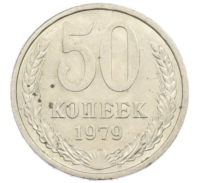 Монета 50 копеек 1979 года (Артикул T11-16195) — Фото №1