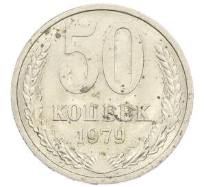 50 копеек 1979 года — Фото №1