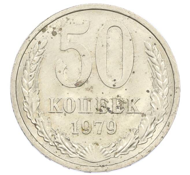 Монета 50 копеек 1979 года (Артикул T11-16196) — Фото №1