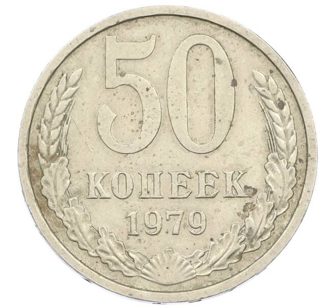 Монета 50 копеек 1979 года (Артикул T11-16197) — Фото №1