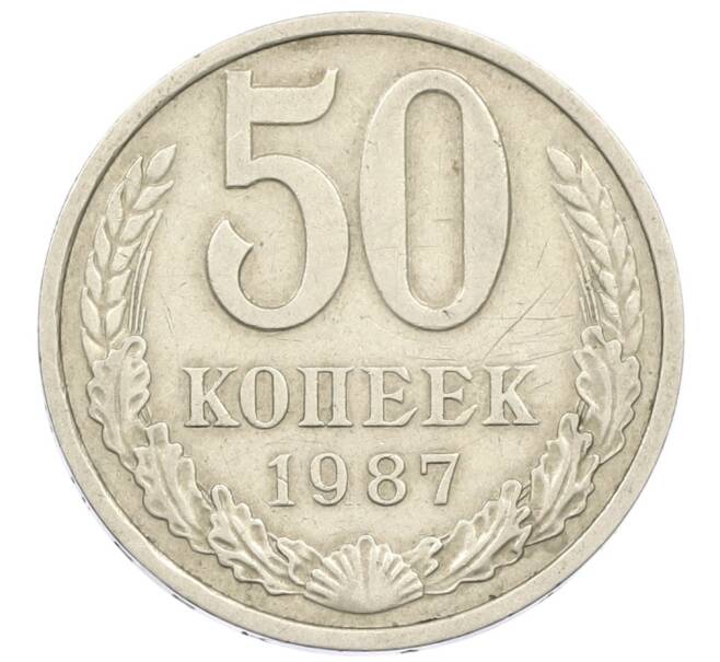 Монета 50 копеек 1987 года (Артикул T11-16199) — Фото №1