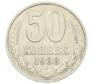 50 копеек 1988 года — Фото №1