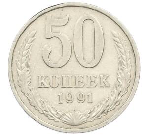 50 копеек 1991 года М — Фото №1