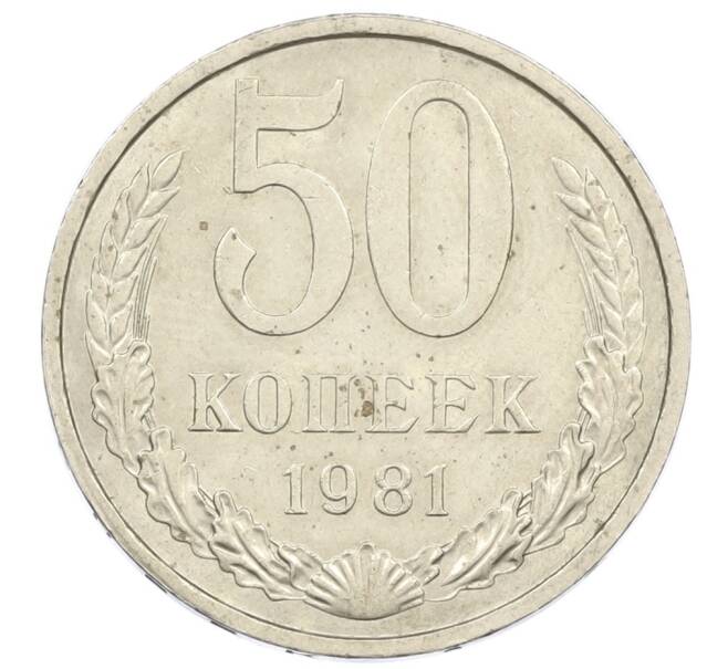 Монета 50 копеек 1981 года (Артикул T11-16205) — Фото №1